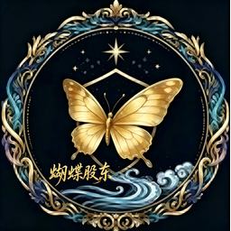 蝴蝶股东