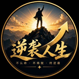 逆袭人生共建