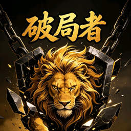 破局者