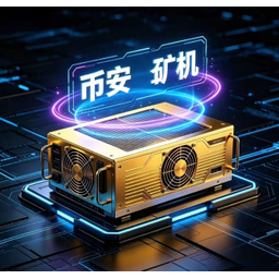 币安矿机