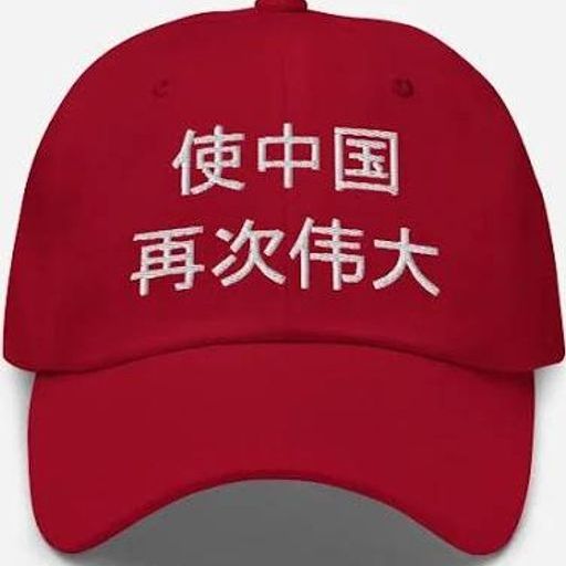 让中囯再次伟大