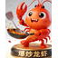 爆炒龙虾