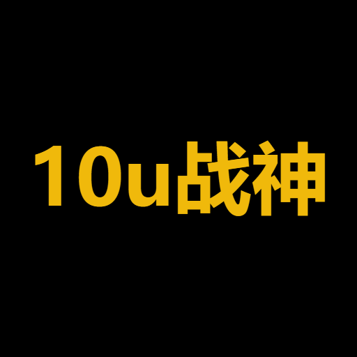 10u战神