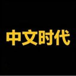 中文时代