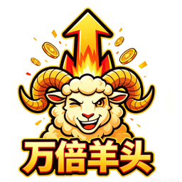 万倍羊头