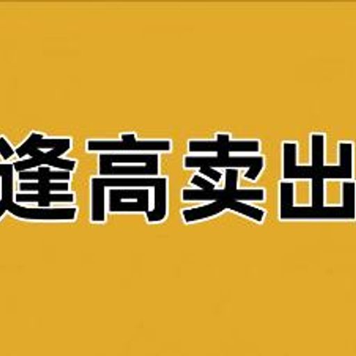 逢高卖出