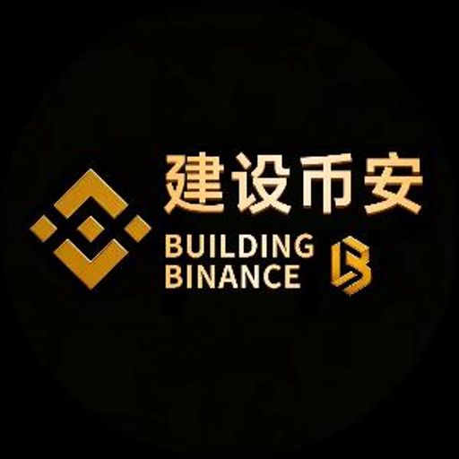 建设币安