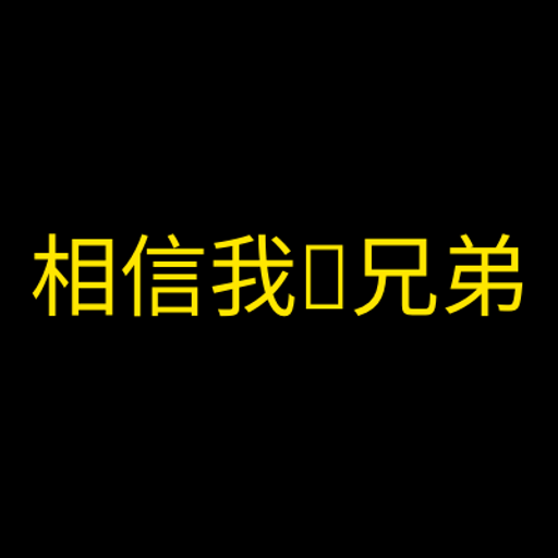 相信我，兄弟