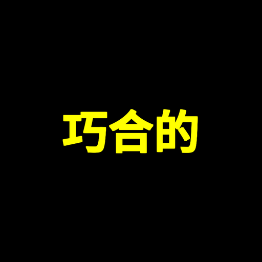 巧合的