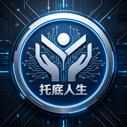 托底人生
