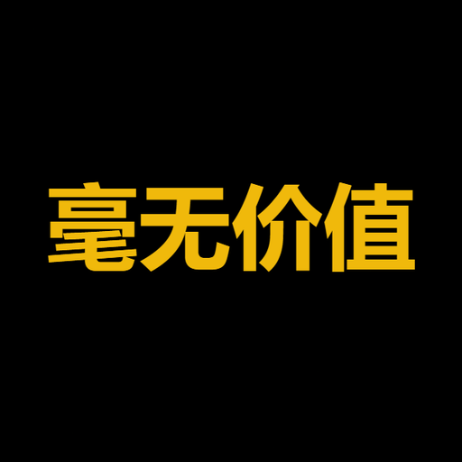 毫无价值