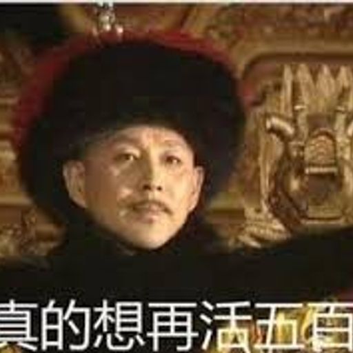 我真的还想再活五百年