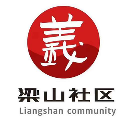 梁山社区