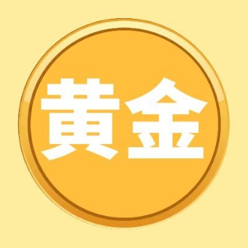 黄金