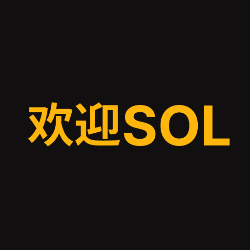 欢迎SOL