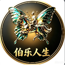 伯乐人生