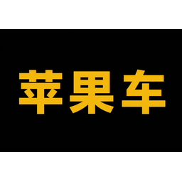 苹果车