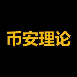 币安理论