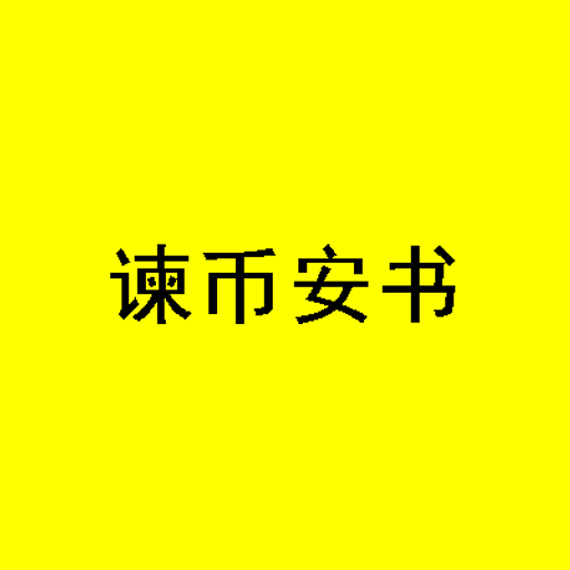 谏币安书