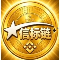 信标链