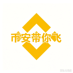 币安带你飞