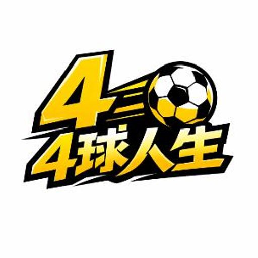 4球人生