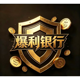 爆利银行