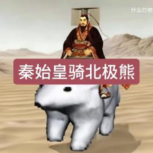 秦始皇骑北极熊