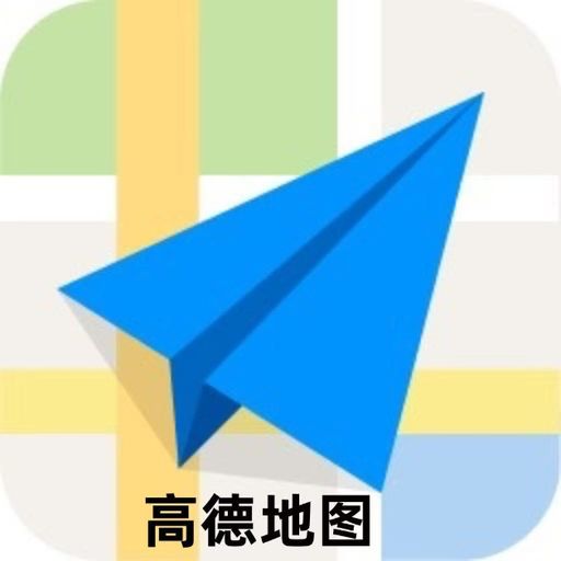 高德地图