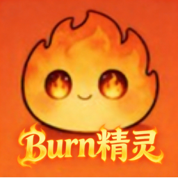 Burn精灵
