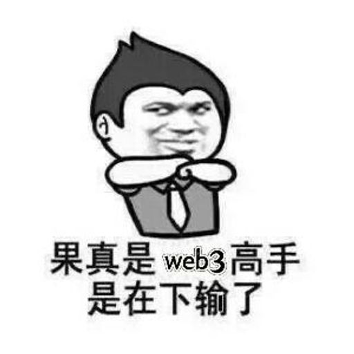 web3高手