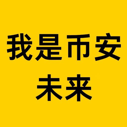我是币安未来