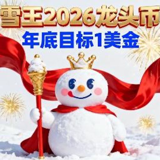 雪王