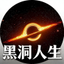黑洞人生