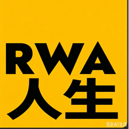RWA人生