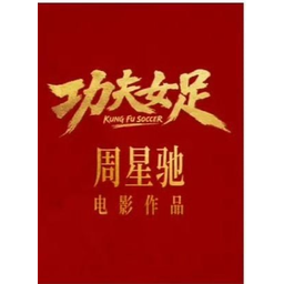 功夫女足