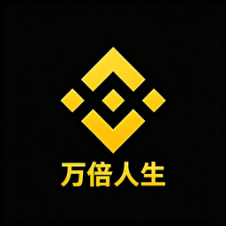 万倍人生