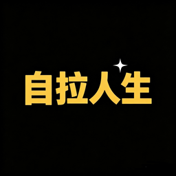 自拉人生