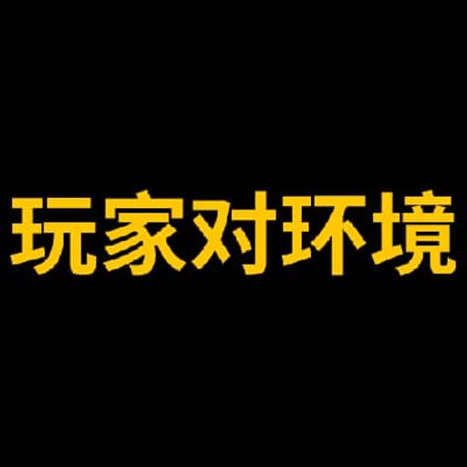 玩家对环境
