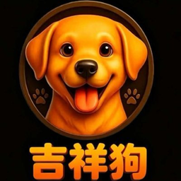 吉祥狗