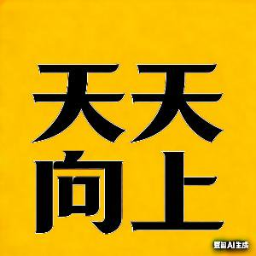天天向上