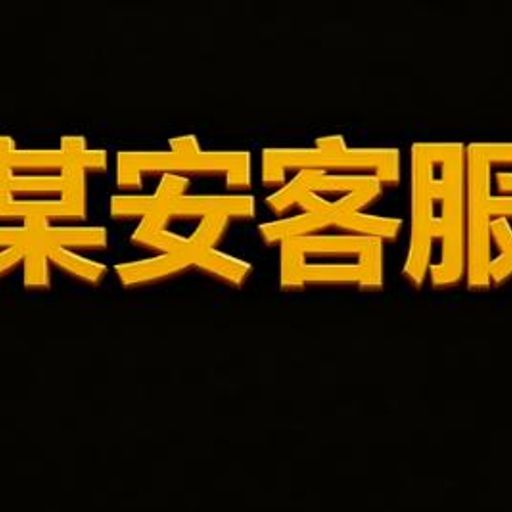 某安客服