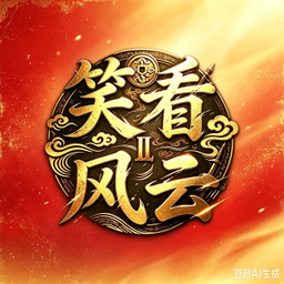 笑看风云2