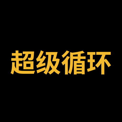 超级循环