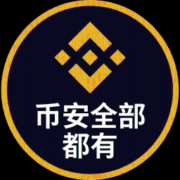 币安全部都有
