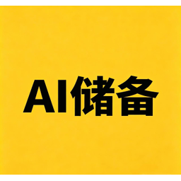 AI储备