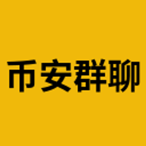币安群聊