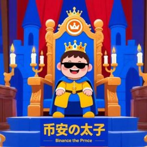 币安太子