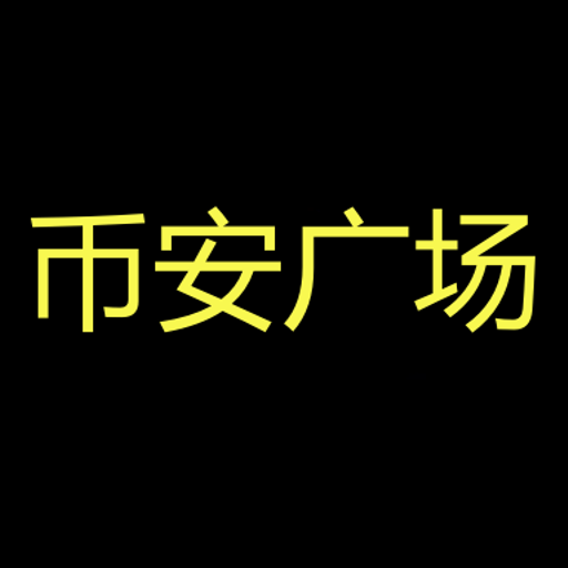 币安广场