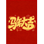 马年大吉